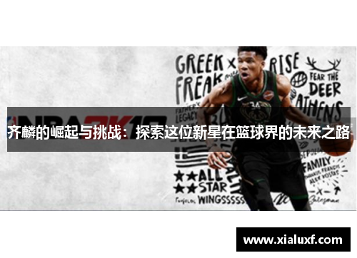 齐麟的崛起与挑战：探索这位新星在篮球界的未来之路