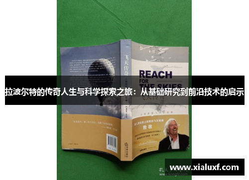 拉波尔特的传奇人生与科学探索之旅：从基础研究到前沿技术的启示