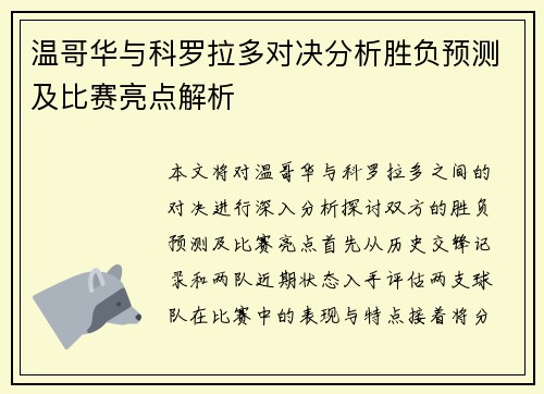 温哥华与科罗拉多对决分析胜负预测及比赛亮点解析