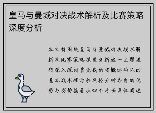 皇马与曼城对决战术解析及比赛策略深度分析