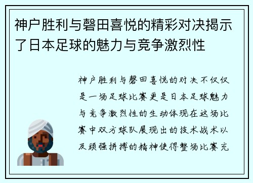 神户胜利与磬田喜悦的精彩对决揭示了日本足球的魅力与竞争激烈性