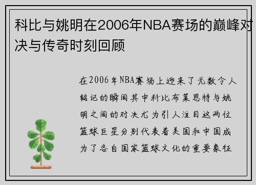 科比与姚明在2006年NBA赛场的巅峰对决与传奇时刻回顾