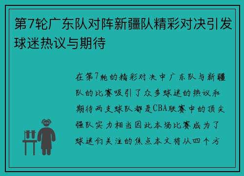 第7轮广东队对阵新疆队精彩对决引发球迷热议与期待