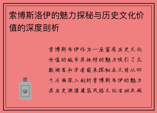 索博斯洛伊的魅力探秘与历史文化价值的深度剖析