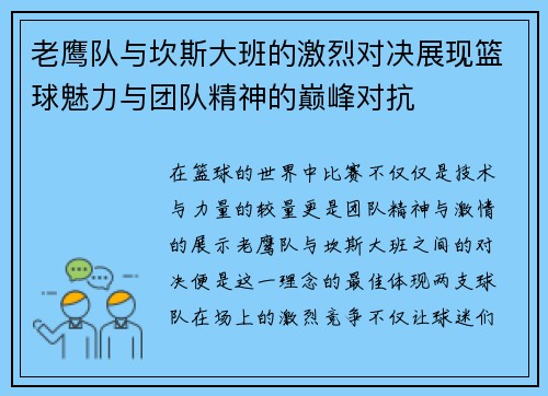 老鹰队与坎斯大班的激烈对决展现篮球魅力与团队精神的巅峰对抗