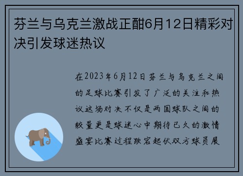芬兰与乌克兰激战正酣6月12日精彩对决引发球迷热议