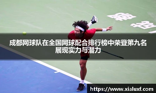 成都网球队在全国网球配合排行榜中荣登第九名展现实力与潜力