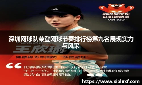 深圳网球队荣登网球节奏排行榜第九名展现实力与风采