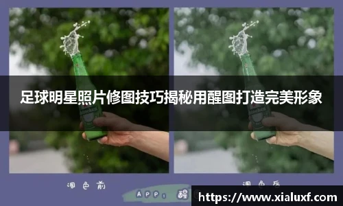 足球明星照片修图技巧揭秘用醒图打造完美形象