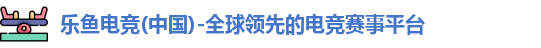 乐鱼电竞